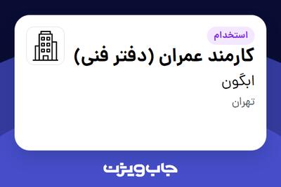 استخدام کارمند عمران (دفتر فنی) در ابگون