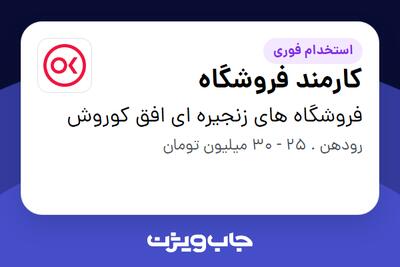 استخدام کارمند فروشگاه در فروشگاه های زنجیره ای افق کوروش