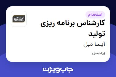 استخدام کارشناس برنامه ریزی تولید در آیسا مبل