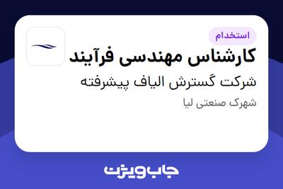 استخدام کارشناس مهندسی فرآیند در شرکت گسترش الیاف پیشرفته