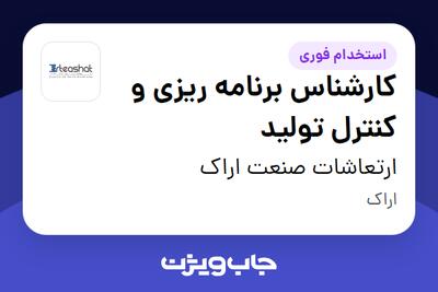 استخدام کارشناس برنامه ریزی و کنترل تولید در ارتعاشات صنعت اراک