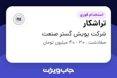 استخدام تراشکار - آقا در شرکت پویش گستر صنعت
