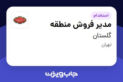 استخدام مدیر فروش منطقه در گلستان