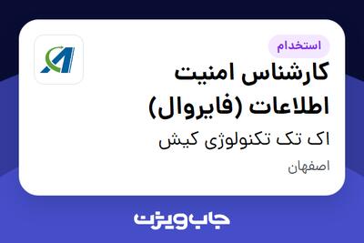 استخدام کارشناس امنیت اطلاعات (فایروال) در اک تک تکنولوژی کیش