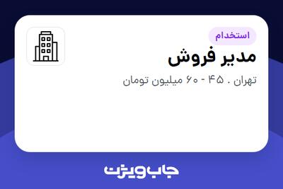 استخدام مدیر فروش - آقا در سازمانی فعال در حوزه خودرو و صنایع وابسته
