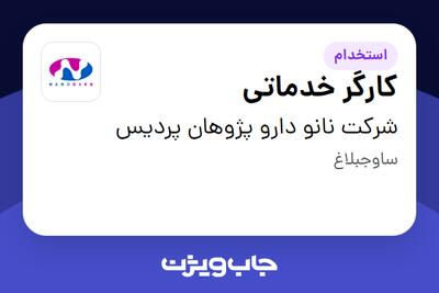 استخدام کارگر خدماتی - آقا در شرکت نانو دارو پژوهان پردیس