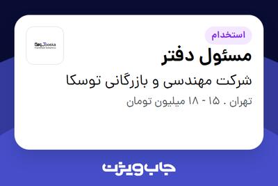 استخدام مسئول دفتر - خانم در شرکت مهندسی و بازرگانی توسکا