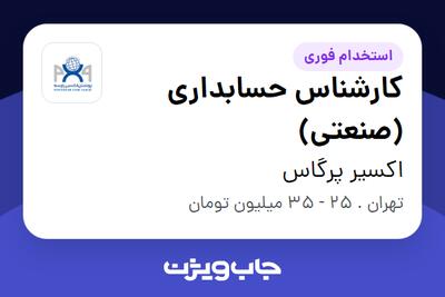 استخدام کارشناس حسابداری (صنعتی) در اکسیر پرگاس