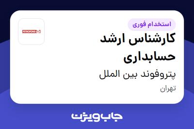 استخدام کارشناس ارشد حسابداری در پتروفوند بین الملل
