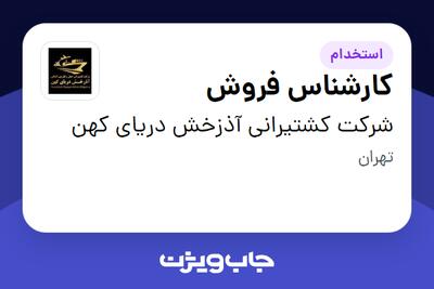 استخدام کارشناس فروش در شرکت کشتیرانی آذزخش دریای کهن