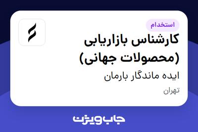 استخدام کارشناس بازاریابی (محصولات جهانی) در ایده ماندگار بارمان
