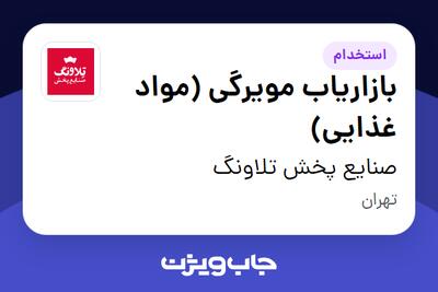 استخدام بازاریاب مویرگی (مواد غذایی) در صنایع پخش تلاونگ