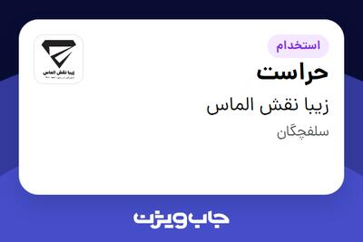 استخدام حراست - آقا در زیبا نقش الماس