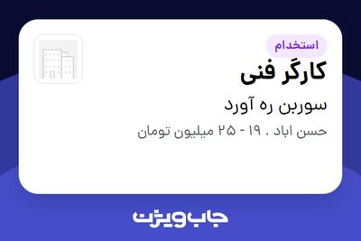 استخدام کارگر فنی - آقا در سوربن ره آورد