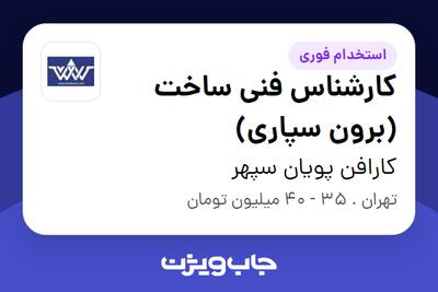 استخدام کارشناس فنی ساخت (برون سپاری) - آقا در کارافن پویان سپهر