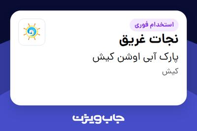 استخدام نجات غریق - آقا در پارک آبی اوشن کیش