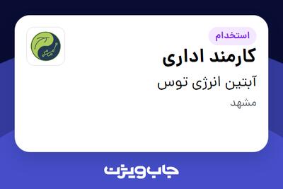 استخدام کارمند اداری در آبتین انرژی توس