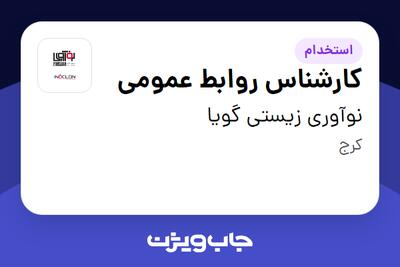 استخدام کارشناس روابط عمومی در نوآوری زیستی گویا