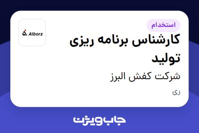 استخدام کارشناس برنامه ریزی تولید در شرکت کفش البرز