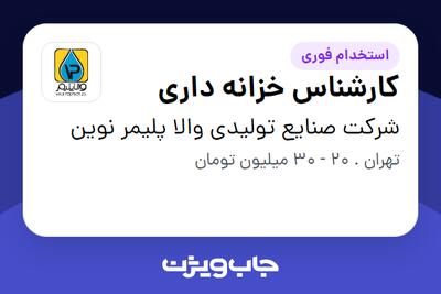 استخدام کارشناس خزانه داری - خانم در شرکت صنایع تولیدی والا پلیمر نوین