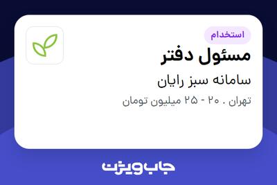 استخدام مسئول دفتر - خانم در سامانه سبز رایان