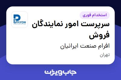 استخدام سرپرست امور نمایندگان فروش - آقا در افرام صنعت ایرانیان