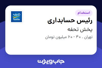 استخدام رئیس حسابداری در پخش تحفه