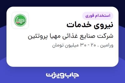 استخدام نیروی خدمات در شرکت صنایع غذائی مهیا پروتئین