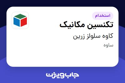 استخدام تکنسین مکانیک - آقا در کاوه سلولز زرین