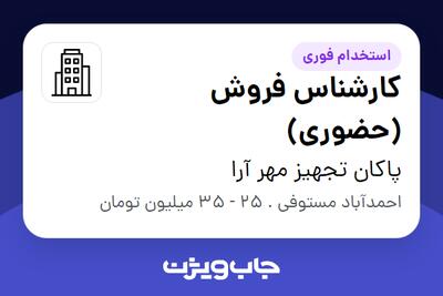 استخدام کارشناس فروش (حضوری) در پاکان تجهیز مهر آرا