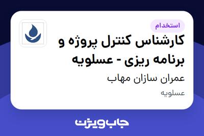 استخدام کارشناس کنترل پروژه و برنامه ریزی - عسلویه - آقا در عمران سازان مهاب