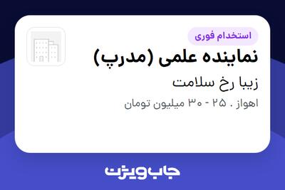 استخدام نماینده علمی (مدرپ) در زیبا رخ سلامت