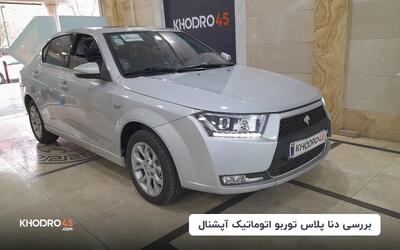 دنا پلاس توربو اتومات آپشنال؛ بررسی جامع و مشخصات فنی