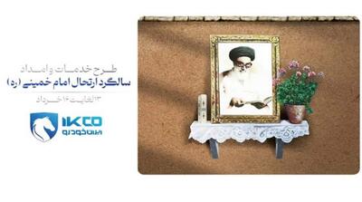 اجرای طرح خدمات و امداد ایران‌خودرو برای ایام ارتحال امام خمینی (ره) - مردم سالاری آنلاین