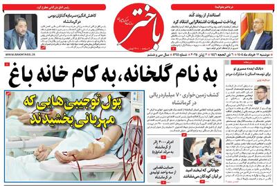 صفحه اول روزنامه های کرمانشاه دوشنبه ۱۲ خرداد ماه