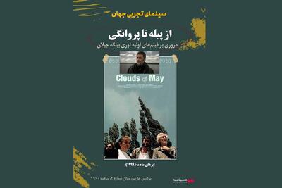 بررسی سینمای نوری بیلگه جیلان در «سینمای تجربی جهان»