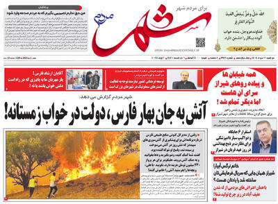 صفحه نخست روزنامه های استان فارس دوشنبه ۱۲ خرداد ماه