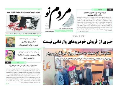 صفحه اول روزنامه های زنجان ۱۲ خرداد ۱۴۰۴