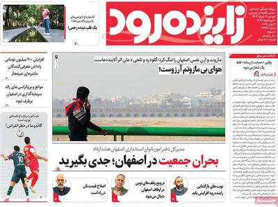 صفحه نخست روزنامه‌های اصفهان دوشنبه ۱۲ خرداد