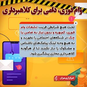 اینفوگرافیک | وام فوری، دامی برای کلاهبرداری