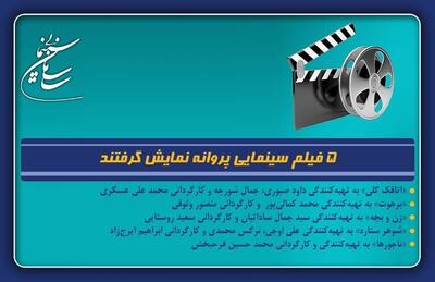 ۵ فیلم سینمایی پروانه نمایش گرفتند
