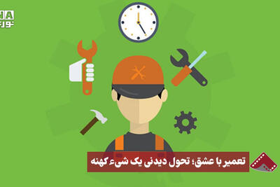 نورنما | تعمیر با عشق، تحول دیدنی یک شی کهنه