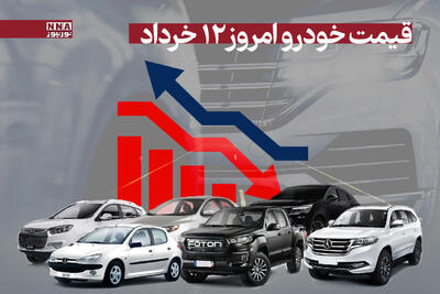 قیمت خودرو امروز دوشنبه 12 خرداد 1404 + جدول