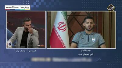 قایدی: باشگاهم در حال مذاکره با استقلال است(ویدیو) - پارس فوتبال