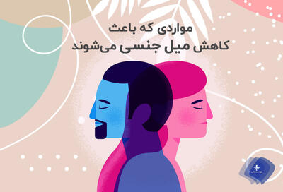 چگونه میل جنسی را افزایش یا کاهش دهیم؟