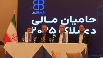 نشست خبری کنفرانس بین‌المللی دی‌بلاک ۲۰۲۵: حل مشکل تبادل بین‌المللی نیازمند نزدیک کردن اراده‌هاست - پیوست