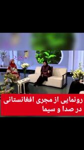 فیلم / رونمایی از اولین خانم مجری افغانستانی در صدا و سیمای ایران ! / مصاحبه با سیما تیرانداز در برنامه زنده !