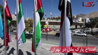 افتتاح پارک ملل در تهران