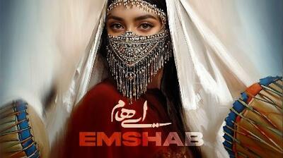 عشقت خانه برانداز شد.../ «امشب» با صدای گروه ایهام شنیدنی شد