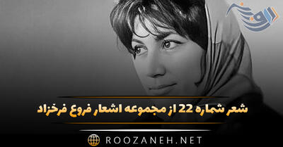 شعر شماره ۲۲ از مجموعه اشعار فروغ فرخزاد؛ امشب آن حسرت دیرینه من ...
